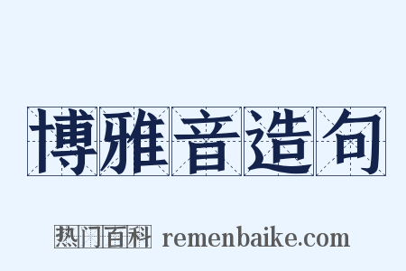 博雅音造句是什么意思的图片